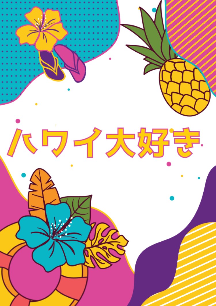 ハワイ大好き